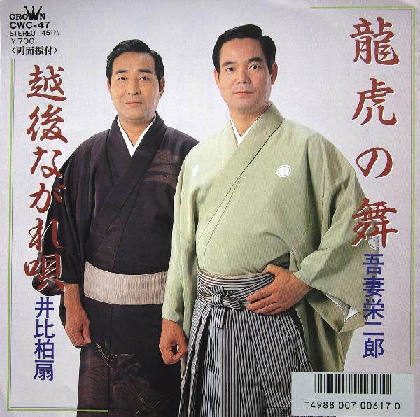 7inch Record EIJIRO AZUMA / KASHIWA OGI IBI - Ryuko no mai / Echigo nagare uta CWC47 CROWN 1986 Japan Japanese Traditional/Folk
7inch Record EIJIRO AZUMA / KASHIWA OGI IBI - Ryuko no mai / Echigo nagare uta CWC47 CROWN 1986 Japan Japanese Traditional/Folk