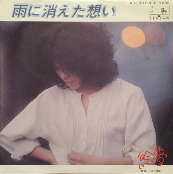7inch Record EMU - Ame Ni Kieta Omoi W9PROMO SEE SAW 1978 Japan Japanese Pop/Rock Used
7inch Record EMU - Ame Ni Kieta Omoi W9PROMO SEE SAW 1978 Japan Japanese Pop/Rock Used