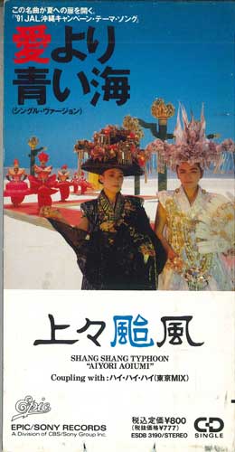 CD TYPHOON RED DRAGON Ai yori aoi umi ESDB3190PROMO Epic 1991 Japan Japanese PopRock Used
CD TYPHOON RED DRAGON Ai yori aoi umi ESDB3190PROMO Epic 1991 Japan Japanese PopRock Used