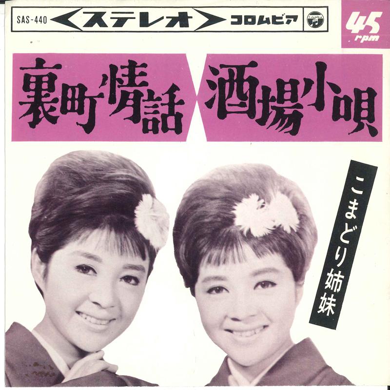 7-дюймовая пластинка KOMADORI SISTERS - Uramachi jouwa / Sakaba kouta SAS440 COLUMBIA 1965 Япония Японская Энка Б/У
7-дюймовая пластинка KOMADORI SISTERS - Uramachi jouwa / Sakaba kouta SAS440 COLUMBIA 1965 Япония Японская Энка Б/У