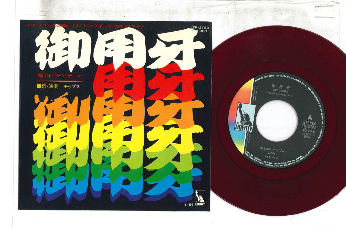 7inch Record MOPS - Goyoukiba LTP2783 Liberty 1972 Japan Japanese Pop/Rock Used
7inch Record MOPS - Goyoukiba LTP2783 Liberty 1972 Japan Japanese Pop/Rock Used