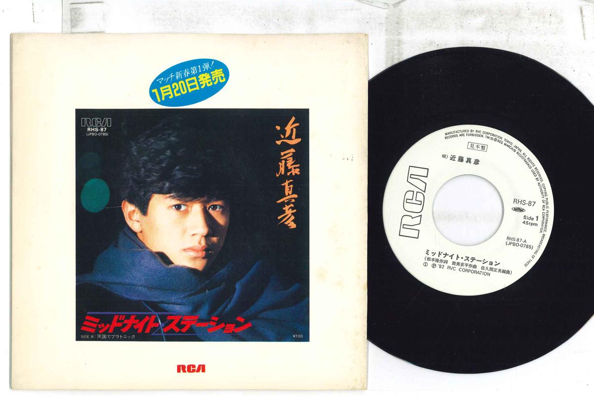 7-дюймовая пластинка MASAHIKO KONDO - Midnight Station / Platonic in Heav RHS87PROMO RCA Япония Японская поп-звезда Б/У
7-дюймовая пластинка MASAHIKO KONDO - Midnight Station / Platonic in Heav RHS87PROMO RCA Япония Японская поп-звезда Б/У