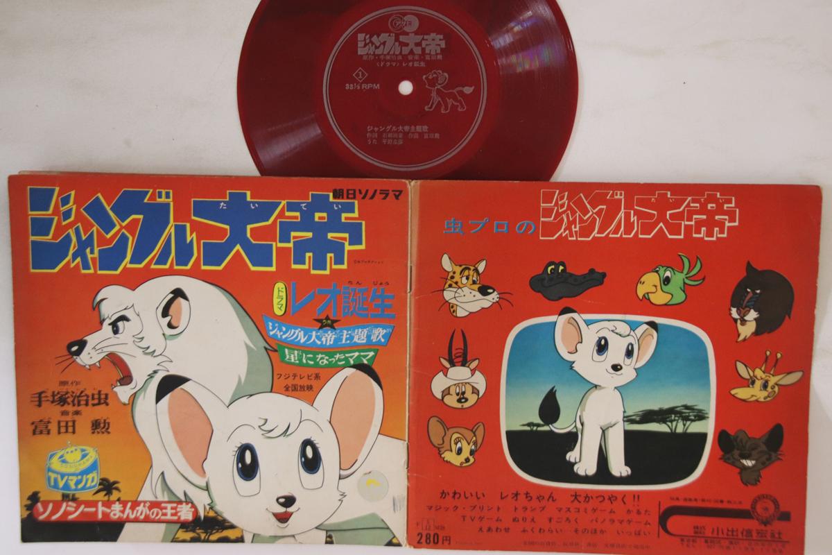 7inch Record ANIME, JUNGLE EMPEROR - Drama Leo tanjou / Jungle taitei / M28 ASAHI SONORAMA 1965 Japan Anime/Game Used
7inch Record ANIME, JUNGLE EMPEROR - Drama Leo tanjou / Jungle taitei / M28 ASAHI SONORAMA 1965 Japan Anime/Game Used