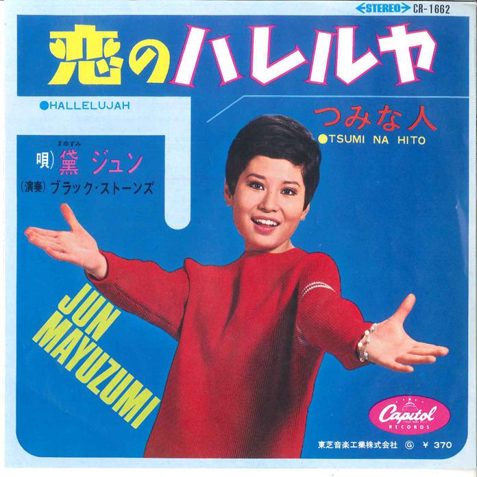 7inch Record JUN MAYUZUMI - Koi no Halleluiah / Tsunami Bito CR1662 CAPITOL 1967 Japan Japanese Pop/Rock
7inch Record JUN MAYUZUMI - Koi no Halleluiah / Tsunami Bito CR1662 CAPITOL 1967 Japan Japanese Pop/Rock