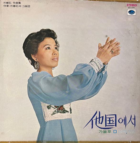 LP Record LEE MI JA - In other countries JLP1041 Jigu Records 1975 South Kore Pop Used
LP Record LEE MI JA - In other countries JLP1041 Jigu Records 1975 South Kore Pop Used