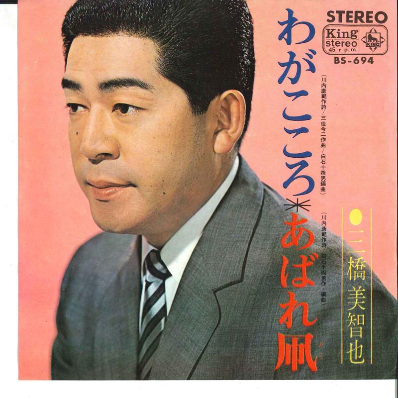 7inch Record MICHIYA MIHASHI - Waga Kokoro / Abaredako BS694 KING 1967 Japan Japanese Enka Used
7inch Record MICHIYA MIHASHI - Waga Kokoro / Abaredako BS694 KING 1967 Japan Japanese Enka Used