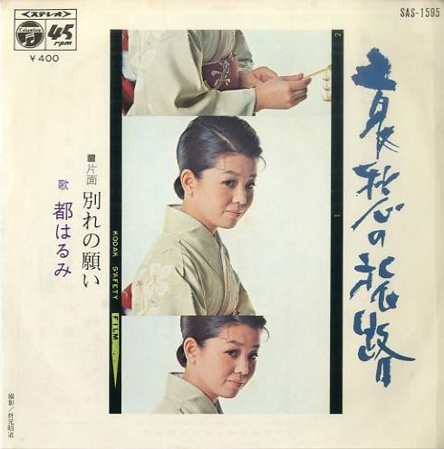 7inch Record HARUMI MIYAKO - Aishu no tabiji SAS1595 COLUMBIA 1972 Japan Japanese Pop/Rock Used
7inch Record HARUMI MIYAKO - Aishu no tabiji SAS1595 COLUMBIA 1972 Japan Japanese Pop/Rock Used