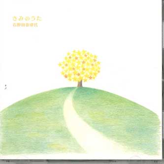 CD NATSUKO ISHINODA - Kimi no Uta DDCZ1557 SONGLIFE Japan Japanese Pop/Rock Used
CD NATSUKO ISHINODA - Kimi no Uta DDCZ1557 SONGLIFE Japan Japanese Pop/Rock Used