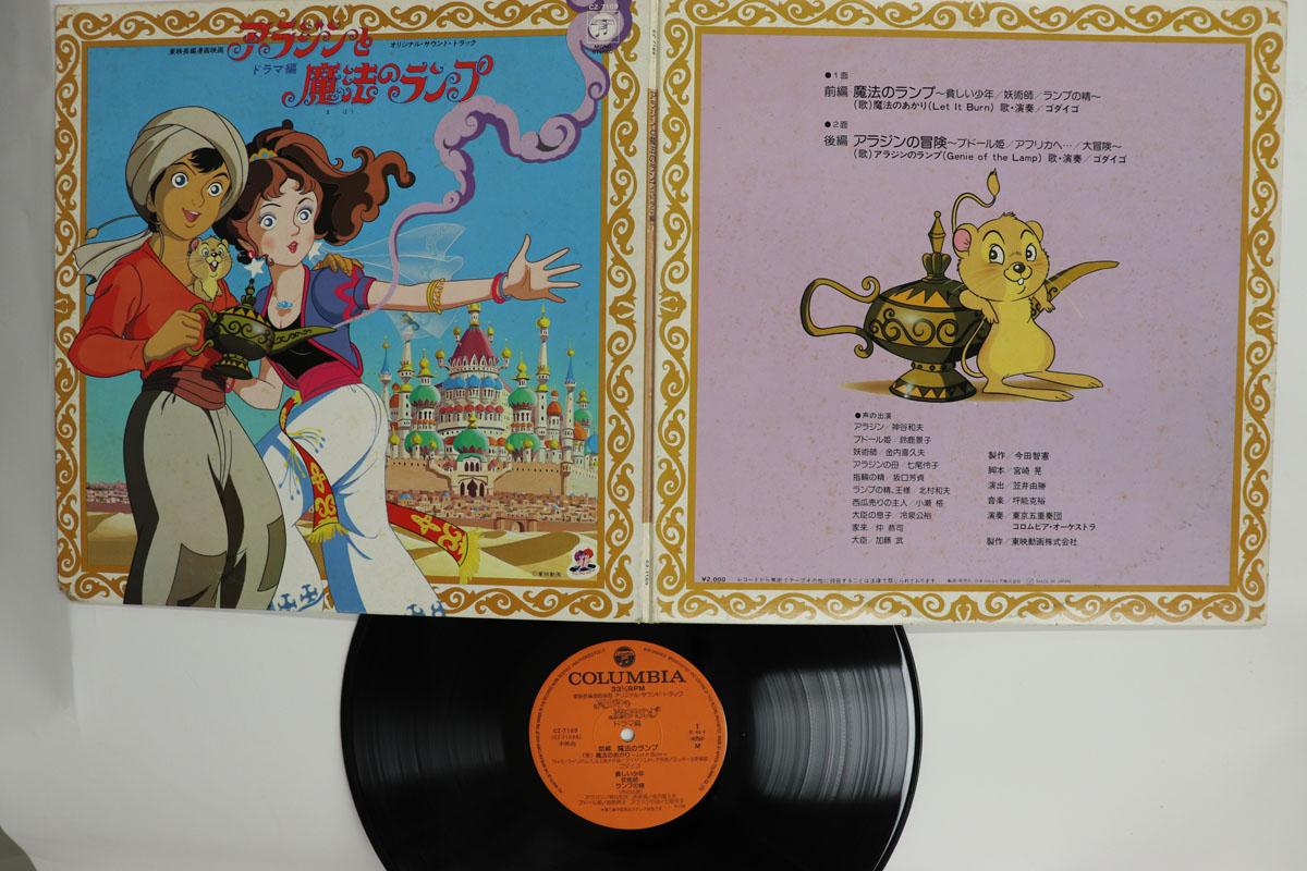 LP Record GODIEGO Aladdin and the Magic Lamp CZ7169 COLUMBIA 1982 Japan AnimeGame Used
LP Record GODIEGO Aladdin and the Magic Lamp CZ7169 COLUMBIA 1982 Japan AnimeGame Used