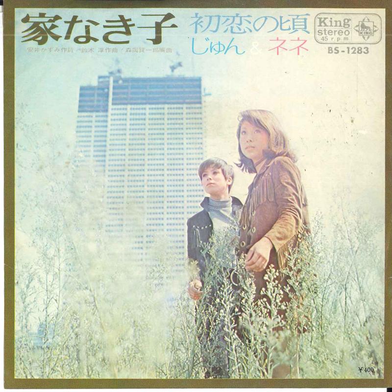 7inch Record JUN & NENE - Ienakiko / Hatsukoi no koro BS1283 KING 1970 Japan Japanese Pop/Rock Used
7inch Record JUN & NENE - Ienakiko / Hatsukoi no koro BS1283 KING 1970 Japan Japanese Pop/Rock Used
