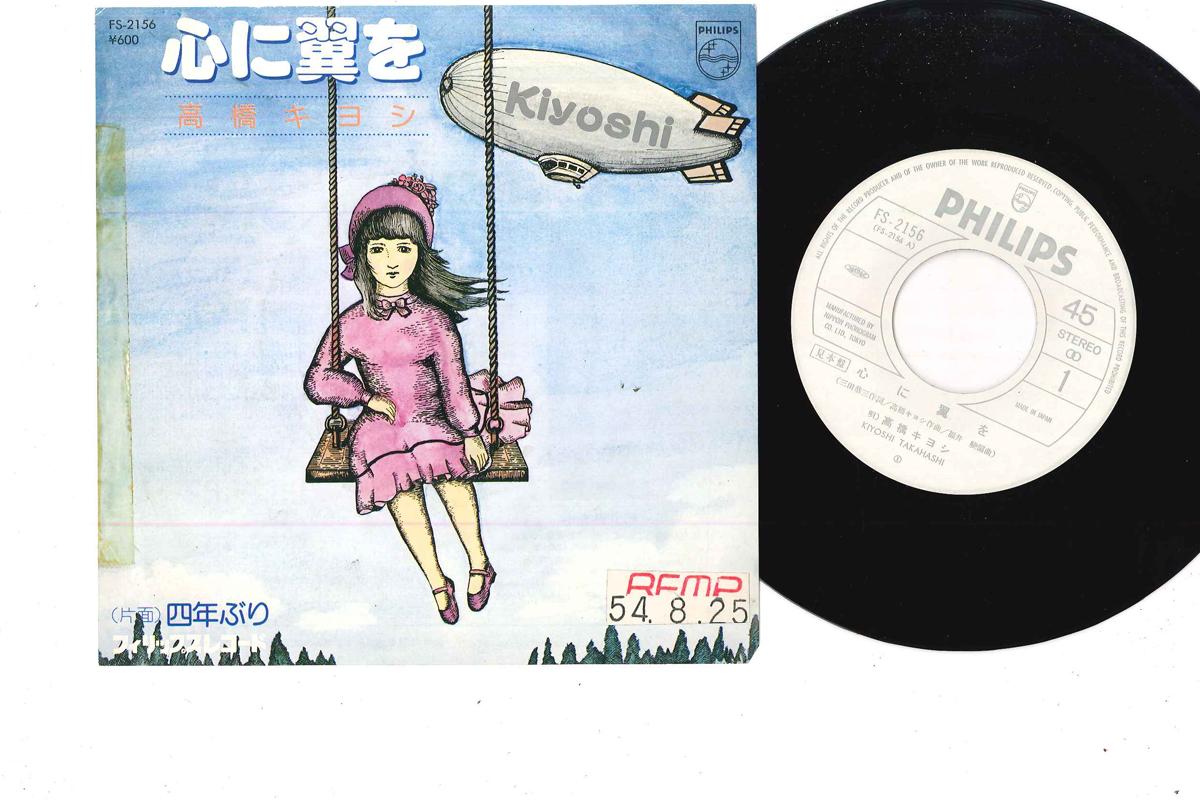 7inch Record KIYOSHI TAKAHASHI - Kokoro Ni Tsubasa Wo FS2156PROMO PHILIPS Japan Japanese Pop/Rock Used
7inch Record KIYOSHI TAKAHASHI - Kokoro Ni Tsubasa Wo FS2156PROMO PHILIPS Japan Japanese Pop/Rock Used