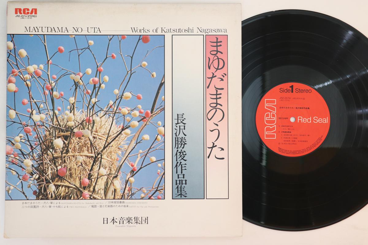 LP Record ENSEMBLE NIPPONIA NIPPON MUSIC GROU - Mayudama No Uta Works Of Katsutoshi JRZ2574 RCA 1977 Japan Classical Used
LP Record ENSEMBLE NIPPONIA NIPPON MUSIC GROU - Mayudama No Uta Works Of Katsutoshi JRZ2574 RCA 1977 Japan Classical Used