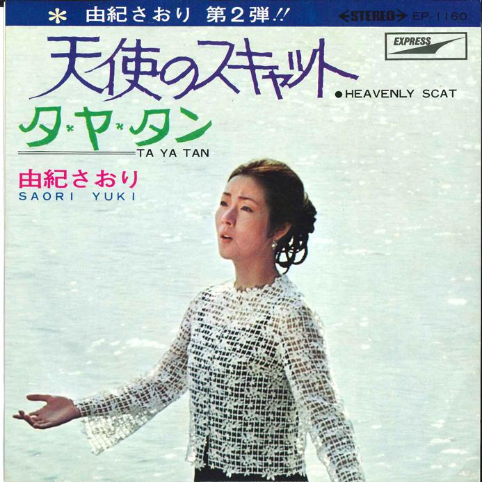 7inch Record SAORI YUKI - Tenshi No Scat/ Ta Ya Tan EP1160 TOSHIBA 1969 Japan Japanese Enka Used
7inch Record SAORI YUKI - Tenshi No Scat/ Ta Ya Tan EP1160 TOSHIBA 1969 Japan Japanese Enka Used
