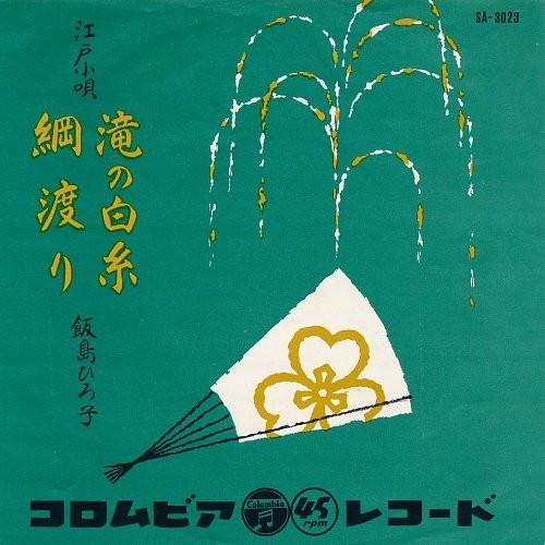 7inch Record HIROKO IIJIMA - Takinoshiraito / Tsunawatari SA3023 COLUMBIA 1967 Japan Japanese Traditional/Folk Used
7inch Record HIROKO IIJIMA - Takinoshiraito / Tsunawatari SA3023 COLUMBIA 1967 Japan Japanese Traditional/Folk Used