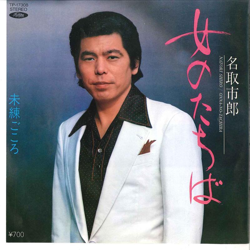 7-дюймовая пластинка ИЧИРО НАТОРИ - Onna No Tachiba / Mirengokoro TP17308 TOSHIBA 1982 Япония Японская поп/рок Б/У
7-дюймовая пластинка ИЧИРО НАТОРИ - Onna No Tachiba / Mirengokoro TP17308 TOSHIBA 1982 Япония Японская поп/рок Б/У