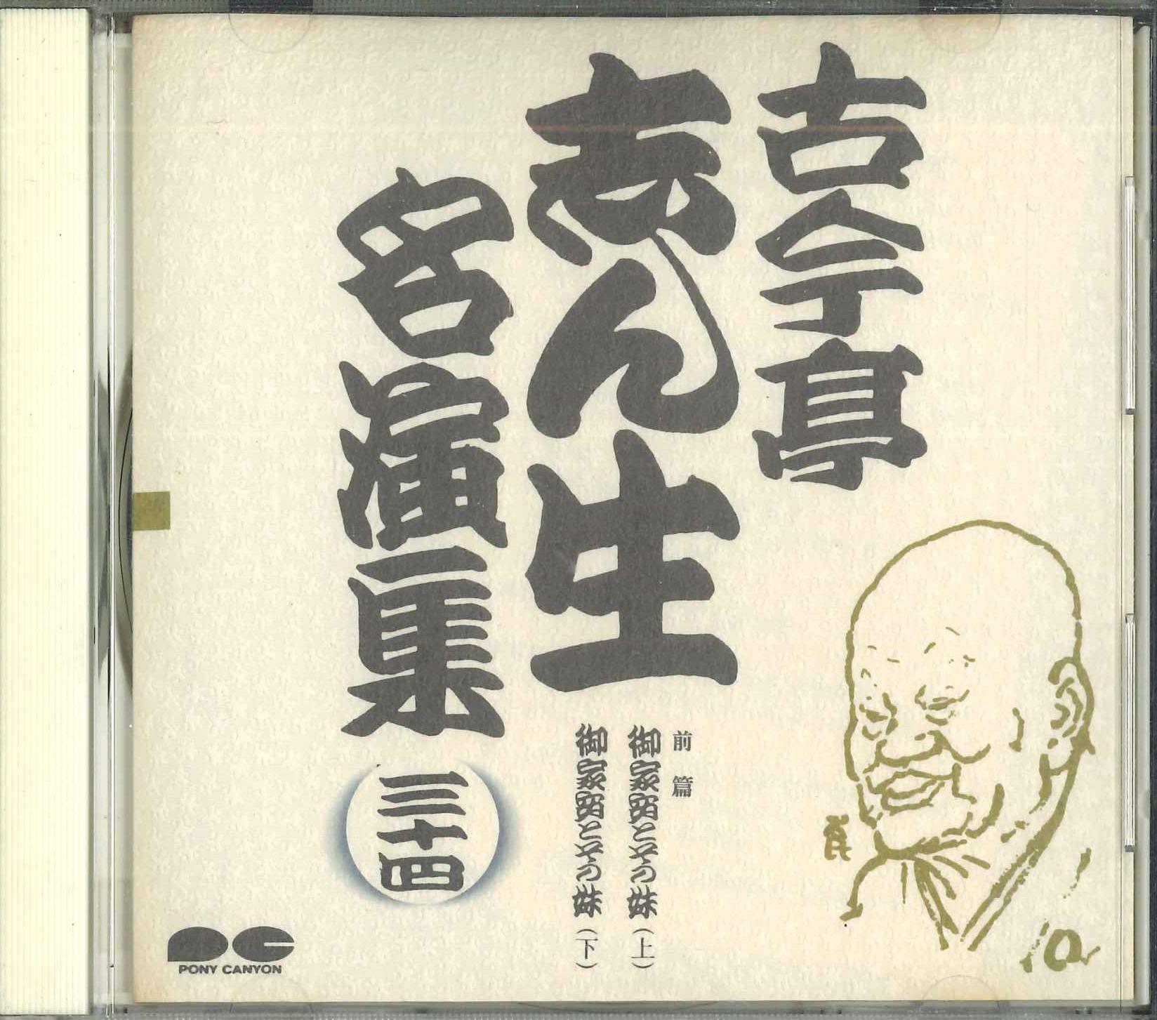 CD 5TH KOKONTEI SHINSHO - Kokonteishinshou meien shu(mitoshi) PCCG00317 PONY CANYON Japan Japanese Comedy/Spoken Word Used
CD 5TH KOKONTEI SHINSHO - Kokonteishinshou meien shu(mitoshi) PCCG00317 PONY CANYON Japan Japanese Comedy/Spoken Word Used
