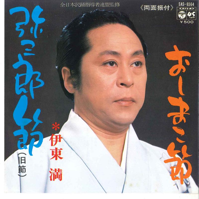 7inch Record MITSURU ITO - Yasaburobushi Kyubushi / Oshimakobu SAS6564 COLUMBIA 1974 Japan Japanese Pop/Rock Used
7inch Record MITSURU ITO - Yasaburobushi Kyubushi / Oshimakobu SAS6564 COLUMBIA 1974 Japan Japanese Pop/Rock Used