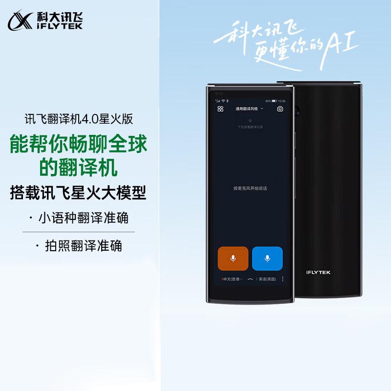 iFLYTEK AI Smart Translator 4.0 Spark Edition (CN version)
iFLYTEK AI Smart Translator 4.0 Spark Edition (CN version)
