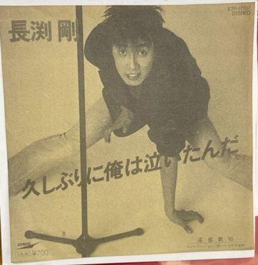 7inch Record TSUYOSHI NAGABUCHI - Hisashiburi ni Ore ha Naitanda ETP17707PROMO EXPRESS 1985 Japan Japanese Pop/Rock Used
7inch Record TSUYOSHI NAGABUCHI - Hisashiburi ni Ore ha Naitanda ETP17707PROMO EXPRESS 1985 Japan Japanese Pop/Rock Used