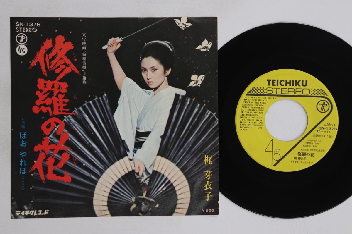 7inch Record MEIKO KAJI - Syuranohana / Ho Yareho SN1376 TEICHIKU 1973 Japan Japanese Enka/Traditional Used
7inch Record MEIKO KAJI - Syuranohana / Ho Yareho SN1376 TEICHIKU 1973 Japan Japanese Enka/Traditional Used