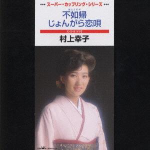 CD SACHIKO MURAKAMI FujokiJo n gara koi uta CRDN6035 1998 Japan Japanese EnkaTraditional Used
CD SACHIKO MURAKAMI FujokiJo n gara koi uta CRDN6035 1998 Japan Japanese EnkaTraditional Used