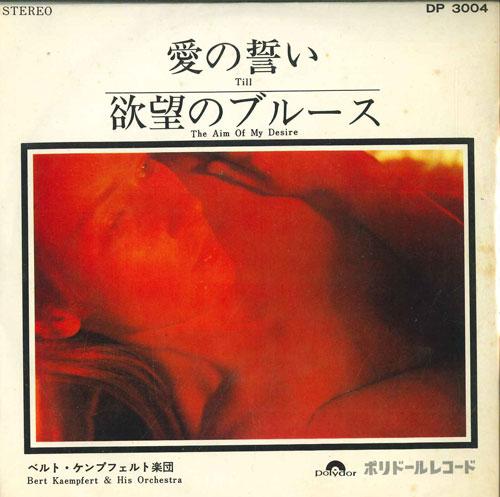 7inch Record BERT KAEMPFERT & HIS ORCHESTRA - Till / The Aim Of My Desire DP3004 POLYDOR Japan Pop Used
7inch Record BERT KAEMPFERT & HIS ORCHESTRA - Till / The Aim Of My Desire DP3004 POLYDOR Japan Pop Used
