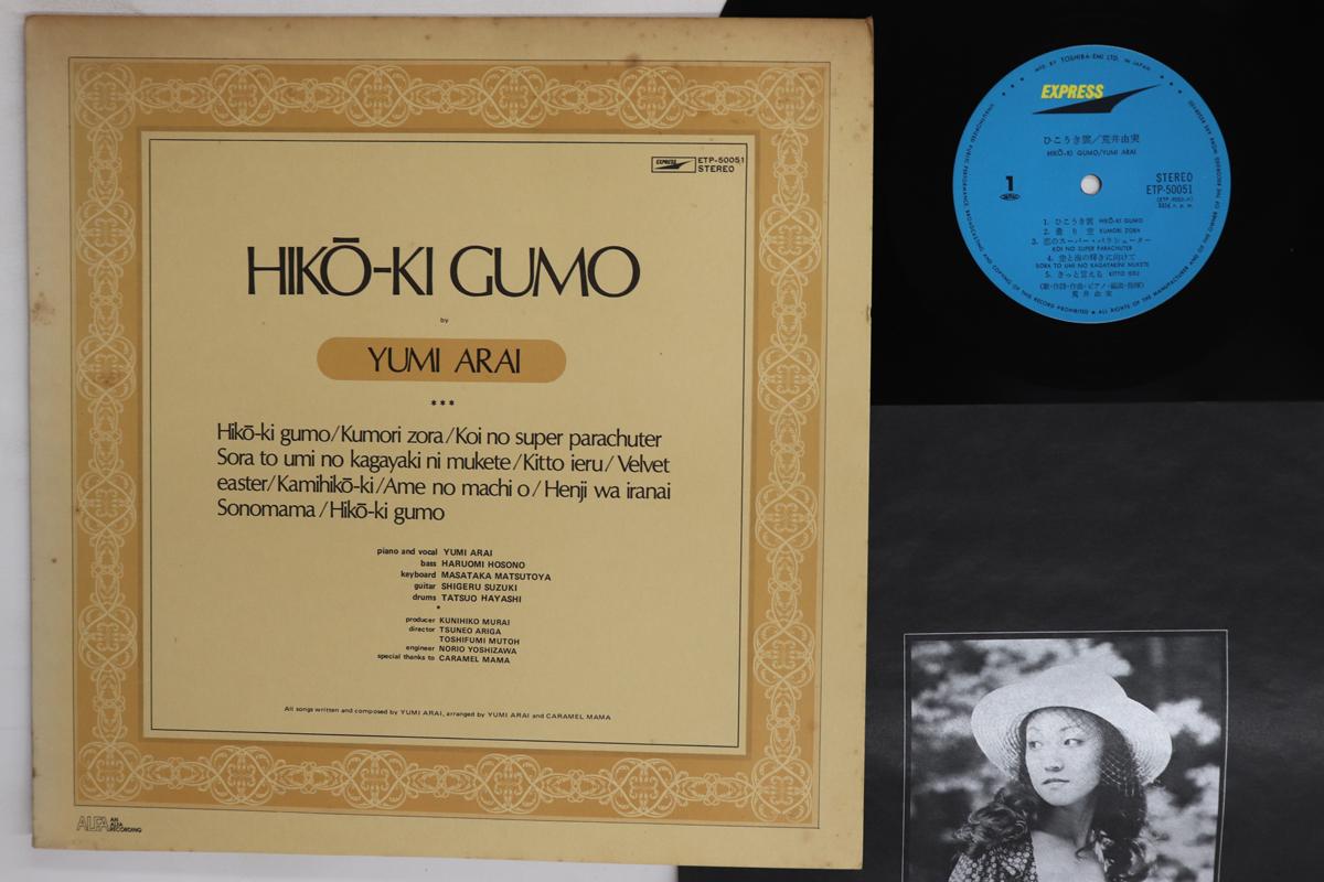 LP Record YUMI ARAI Hikoukigumo ETP50051 EXPRESS 1979 Japan Japanese PopRock Used
LP Record YUMI ARAI Hikoukigumo ETP50051 EXPRESS 1979 Japan Japanese PopRock Used
