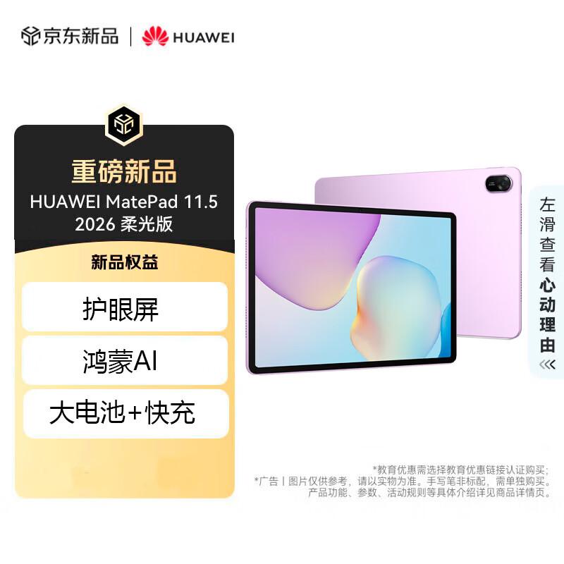 HUAWEI MatePad 11.5 2026 Soft Light Edition Tablet (CN version)
HUAWEI MatePad 11.5 2026 Soft Light Edition Tablet (CN version)