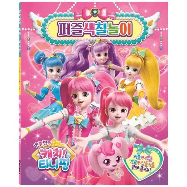 Игра-головоломка-раскраска Glitter Catch Tinifing, сезон 2, История культуры Хаксана, Редактор истории культуры Хаксана, Том 1, Лучшая головоломка для малышей в Корее
Игра-головоломка-раскраска Glitter Catch Tinifing, сезон 2, История культуры Хаксана, Редактор истории культуры Хаксана, Том 1, Лучшая головоломка для малышей в Корее