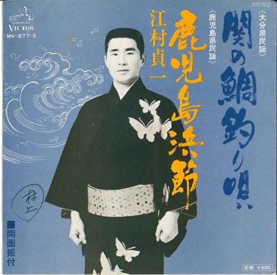 7inch Record SADAICHI EGAMI - Seki no tai zuri uta / Kagoshima ha MV877S VICTOR 1976 Japan Japanese Traditional/Folk Used
7inch Record SADAICHI EGAMI - Seki no tai zuri uta / Kagoshima ha MV877S VICTOR 1976 Japan Japanese Traditional/Folk Used