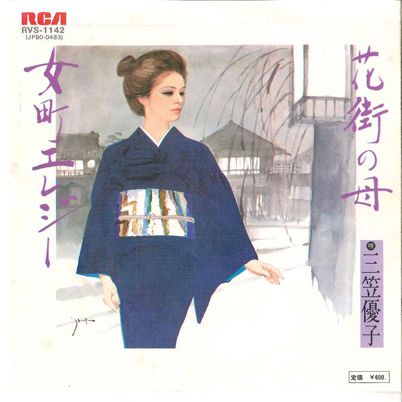 7inch Record YUKO MIKASA - Hanamachi No Haha / Onnamachi Elegy RVS1142 RCA 1978 Japan Japanese Enka Used
7inch Record YUKO MIKASA - Hanamachi No Haha / Onnamachi Elegy RVS1142 RCA 1978 Japan Japanese Enka Used