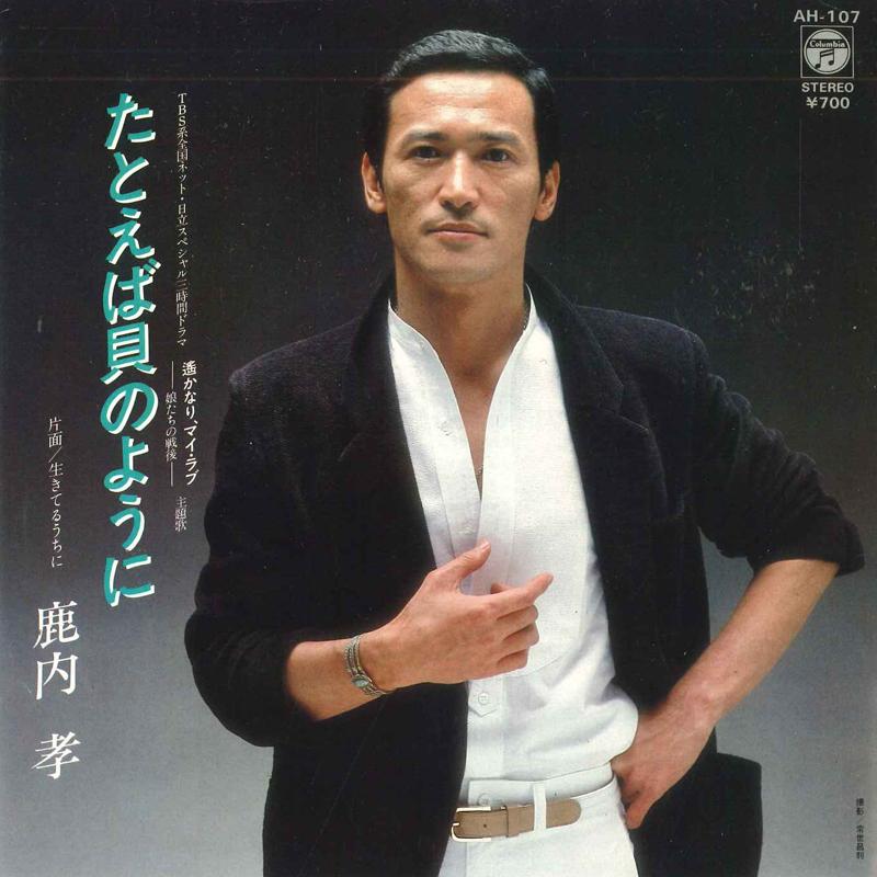 7inch Record TAKASHI SHIKAUCHI - Tatoeba kai no you ni / Iki teru uc AH107 COLUMBIA 1981 Japan Japanese Pop/Rock Used
7inch Record TAKASHI SHIKAUCHI - Tatoeba kai no you ni / Iki teru uc AH107 COLUMBIA 1981 Japan Japanese Pop/Rock Used