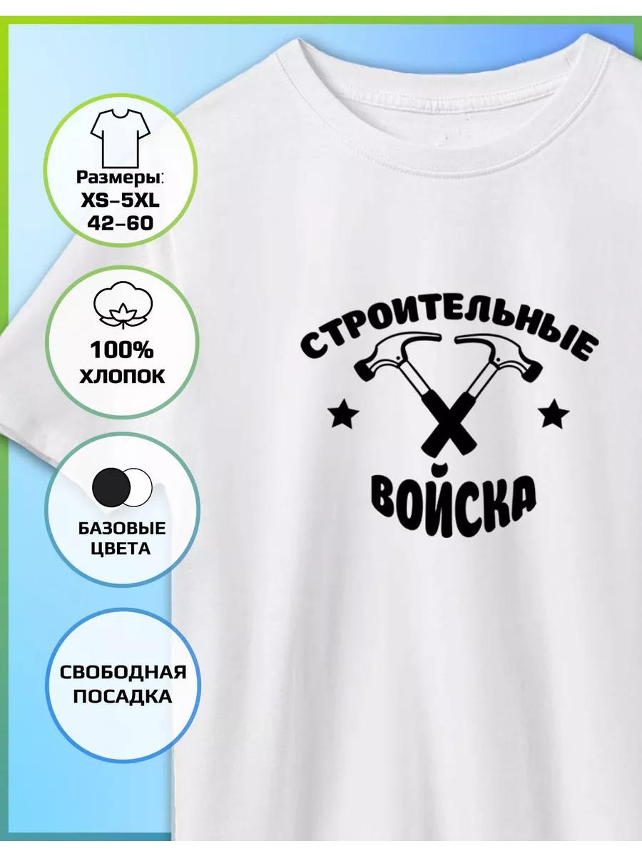 Футболка с принтом Войска Строительства 2XL
Футболка с принтом Войска Строительства 2XL