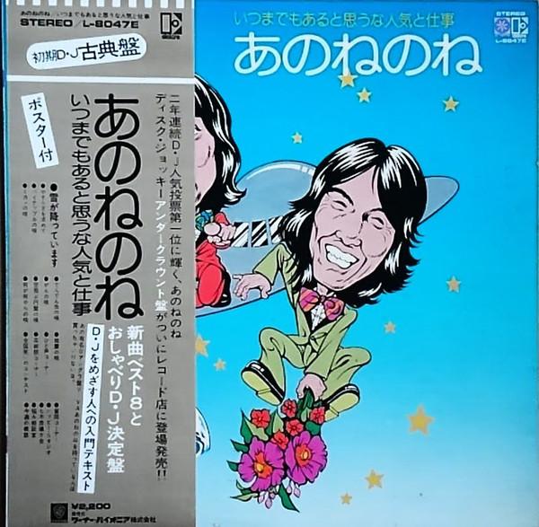 LP Record THAT ONE Itsumo made mo aru to omou na ninki L8047E ELEKTRA 1974 Japan Obi Japanese TraditionalFolk
LP Record THAT ONE Itsumo made mo aru to omou na ninki L8047E ELEKTRA 1974 Japan Obi Japanese TraditionalFolk