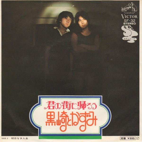 7inch Record KUROSAKI & KAZUMI - Kimi no machi ni kaerou SF32 VICTOR 1972 Japan Japanese Pop/Rock Used
7inch Record KUROSAKI & KAZUMI - Kimi no machi ni kaerou SF32 VICTOR 1972 Japan Japanese Pop/Rock Used
