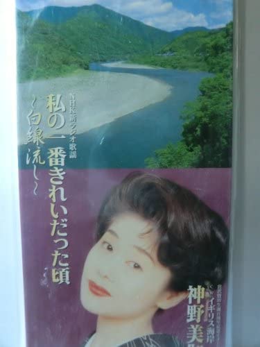 CD MIKA SHINNO, RYOU SHOUJI, AKIRA SEN - Watashi no ichiban kireidata koro-h BVDL1032 Japan Japanese Enka Used
CD MIKA SHINNO, RYOU SHOUJI, AKIRA SEN - Watashi no ichiban kireidata koro-h BVDL1032 Japan Japanese Enka Used