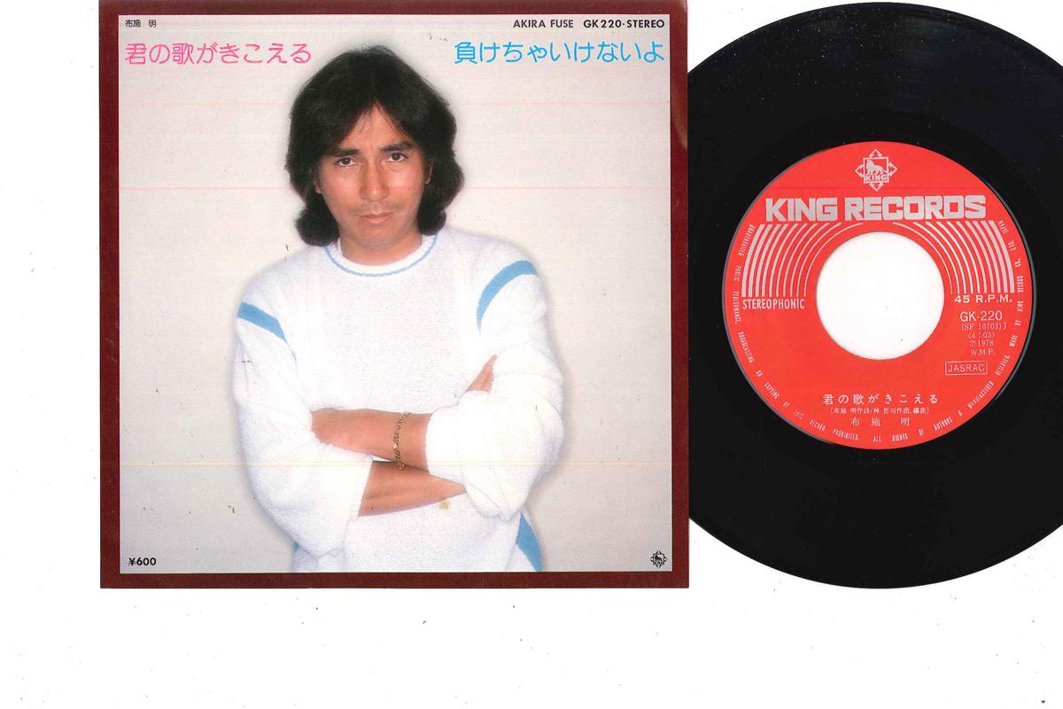 7-дюймовая пластинка AKIRA FUSE - Kimi No Uta Ga Kikoeru/ Makecha Ike GK220 KING 1978 Япония Японская поп/рок Использованная
7-дюймовая пластинка AKIRA FUSE - Kimi No Uta Ga Kikoeru/ Makecha Ike GK220 KING 1978 Япония Японская поп/рок Использованная