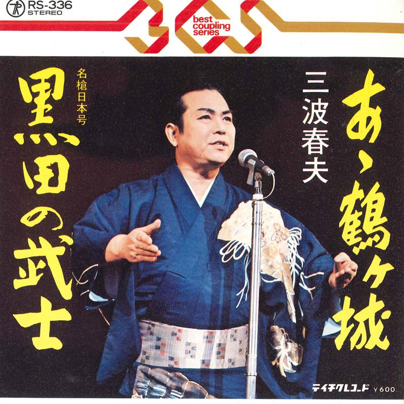 7inch Record HARUO MINAMI A Tsuruga Castle Kuroda no bushi RS336 TEICHIKU Japan Japanese Enka Used
7inch Record HARUO MINAMI A Tsuruga Castle Kuroda no bushi RS336 TEICHIKU Japan Japanese Enka Used