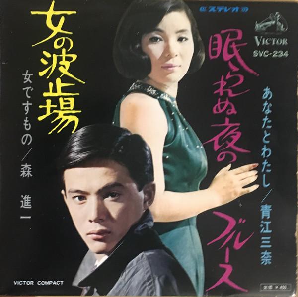 7inch Record SHINICHI MORI MINA AOE - Onna no hatoba / Nemura renu yoru n SVC234 VICTOR 1967 Japan Japanese Pop/Rock Used
7inch Record SHINICHI MORI MINA AOE - Onna no hatoba / Nemura renu yoru n SVC234 VICTOR 1967 Japan Japanese Pop/Rock Used