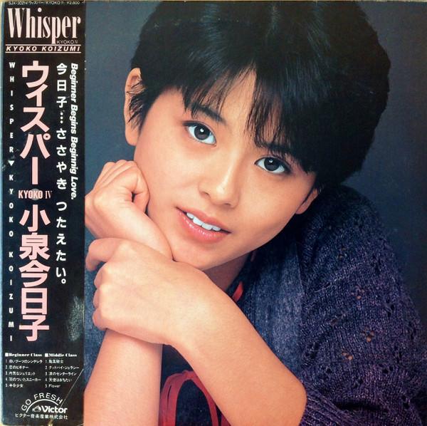 LP Record KYOKO KOIZUMI Whisper Kyoko IV SJX30214 VICTOR 1983 Japan Obi Japanese Pop Star Used
LP Record KYOKO KOIZUMI Whisper Kyoko IV SJX30214 VICTOR 1983 Japan Obi Japanese Pop Star Used