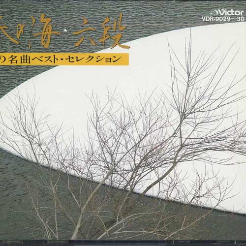 CD JAPANESE MUSIC INSTRUMENTS - Haru no Umi Rokudan Best Selection VDR9029 VICTOR Japan Obi Japanese Traditional/Folk Used
CD JAPANESE MUSIC INSTRUMENTS - Haru no Umi Rokudan Best Selection VDR9029 VICTOR Japan Obi Japanese Traditional/Folk Used