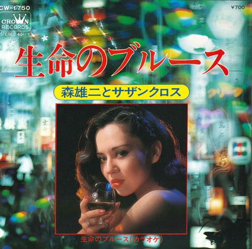 7inch Record YUJI MORI - Seimei no Blues/Seimei no Blues(kar CW1750 CROWN 1978 Japan Japanese Pop/Rock Used
7inch Record YUJI MORI - Seimei no Blues/Seimei no Blues(kar CW1750 CROWN 1978 Japan Japanese Pop/Rock Used