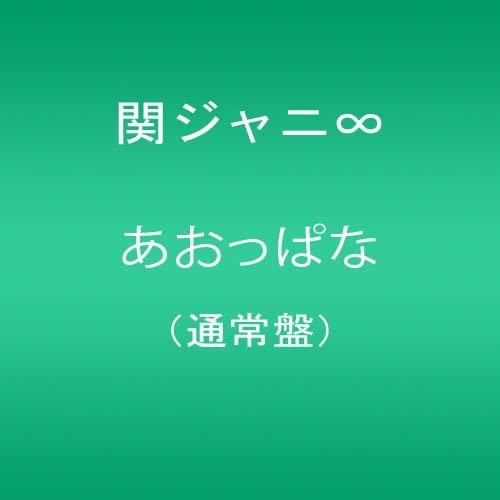 CD KANJANI EIGHT - Aoppana (Regular Edition) TECI837 Japan ObiJapanese Pop Star Used
CD KANJANI EIGHT - Aoppana (Regular Edition) TECI837 Japan ObiJapanese Pop Star Used
