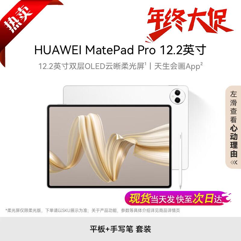 HUAWEI MatePad Pro 12.2-inch Dual-Layer OLED Tablet (CN version) 12GB RAM, 256GB Storage
HUAWEI MatePad Pro 12.2-inch Dual-Layer OLED Tablet (CN version) 12GB RAM, 256GB Storage