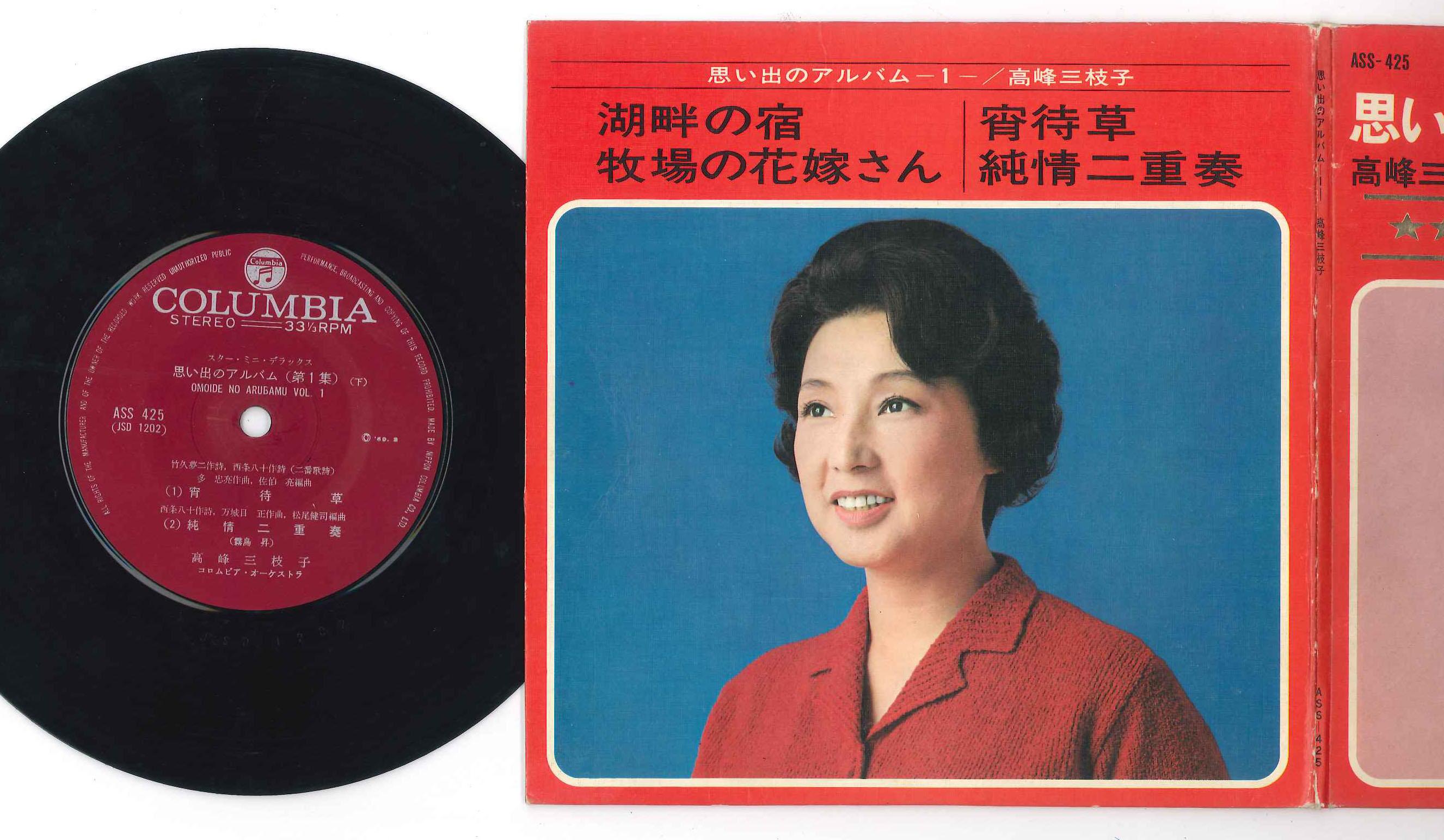 7inch Record MIEKO TAKAMINE - Omoide No Album 1 ASS425 COLUMBIA 1969 Japan Japanese Enka Used
7inch Record MIEKO TAKAMINE - Omoide No Album 1 ASS425 COLUMBIA 1969 Japan Japanese Enka Used