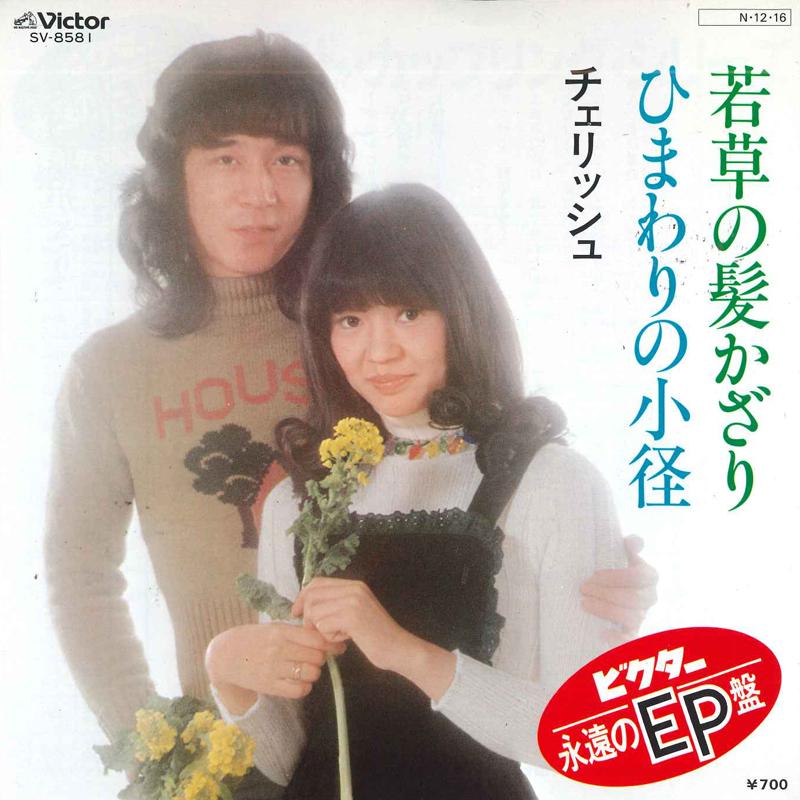 7inch Record CHERISH - Wakakusanokamikazari / Himawarinoko SV8581 VICTOR 1984 Japan Japanese Pop/Rock Used
7inch Record CHERISH - Wakakusanokamikazari / Himawarinoko SV8581 VICTOR 1984 Japan Japanese Pop/Rock Used