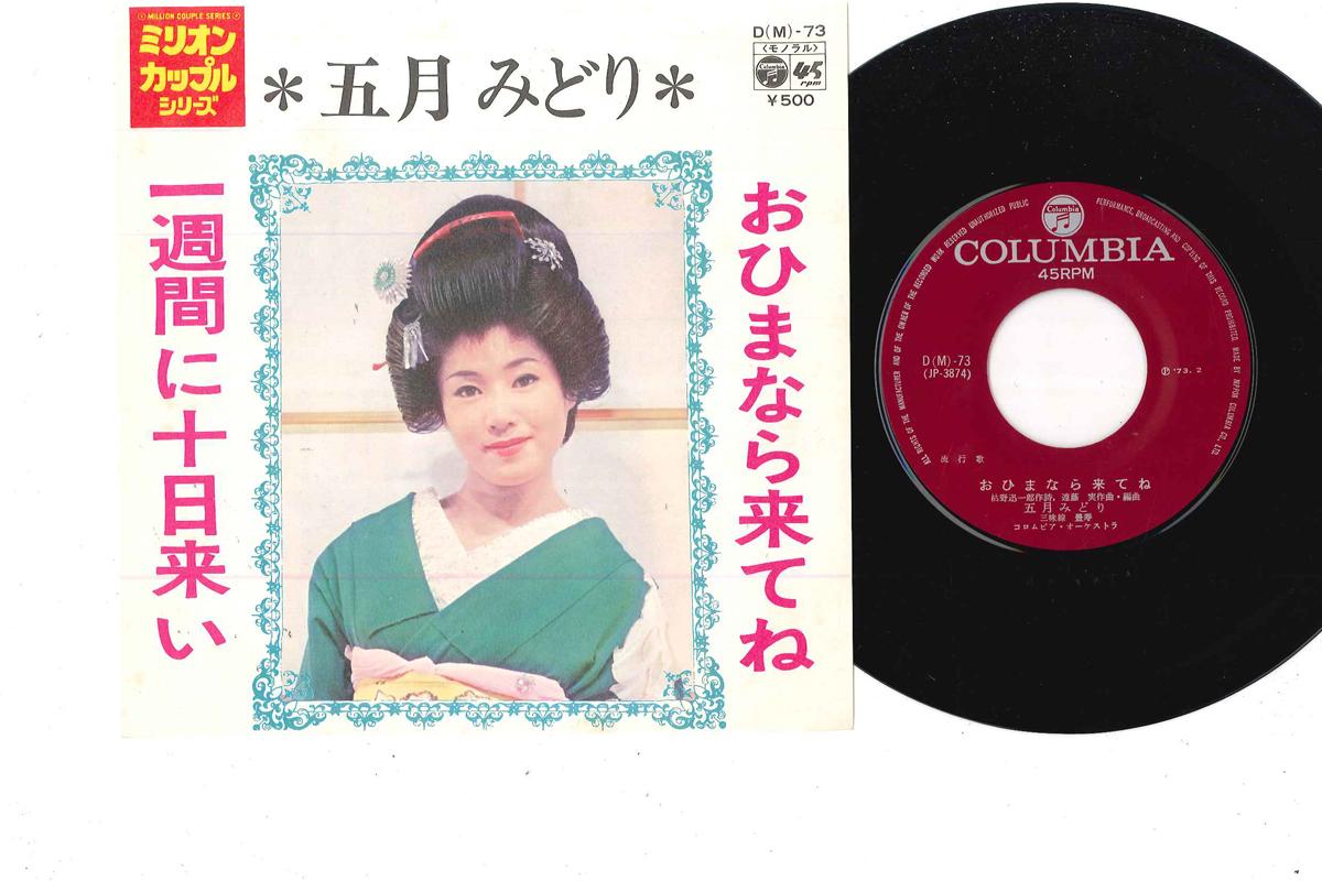 7inch Record MIDORI ITSUKI - Ohima Nara Kitene / Ishuukan Ni Too D73 COLUMBIA 1973 Japan Japanese Pop/Rock Used
7inch Record MIDORI ITSUKI - Ohima Nara Kitene / Ishuukan Ni Too D73 COLUMBIA 1973 Japan Japanese Pop/Rock Used
