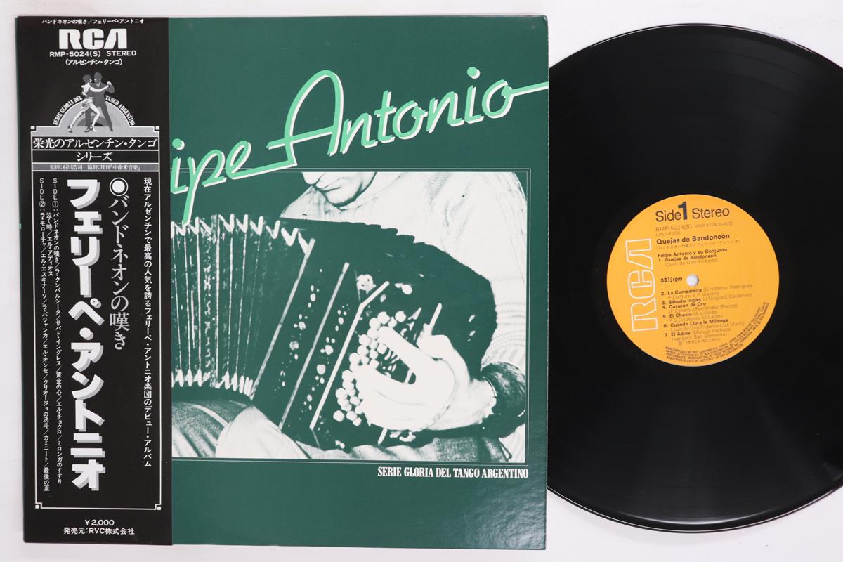 LP Record FELIPE ANTONIO Y SU CONJUNTO Quejas De Bandoneon RMP5024 RCA 1978 Japan Obi Latin Used
LP Record FELIPE ANTONIO Y SU CONJUNTO Quejas De Bandoneon RMP5024 RCA 1978 Japan Obi Latin Used