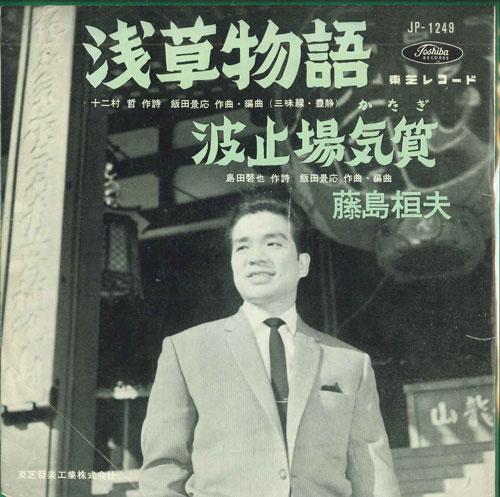 7-дюймовая пластинка KAZUO FUJISHIMA - Asakusa monogatari / Hatoba kishits JP1249 TOSHIBA Япония Японская Энка Б/У
7-дюймовая пластинка KAZUO FUJISHIMA - Asakusa monogatari / Hatoba kishits JP1249 TOSHIBA Япония Японская Энка Б/У