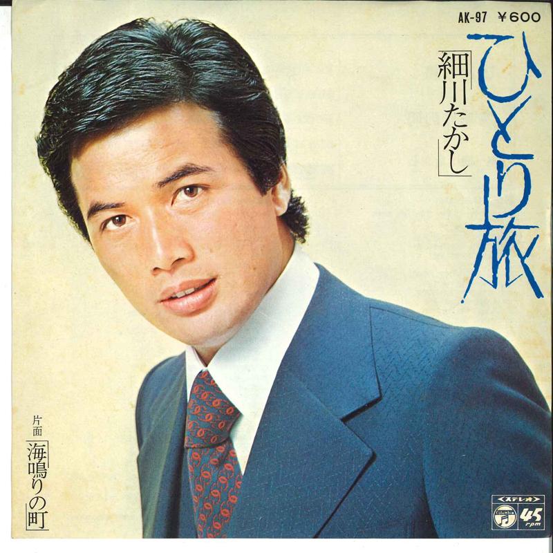 7inch Record TAKASHI HOSOKAWA - Hitori Tabi / Uminari No Machi AK97 COLUMBIA 1977 Japan Japanese Enka Used
7inch Record TAKASHI HOSOKAWA - Hitori Tabi / Uminari No Machi AK97 COLUMBIA 1977 Japan Japanese Enka Used